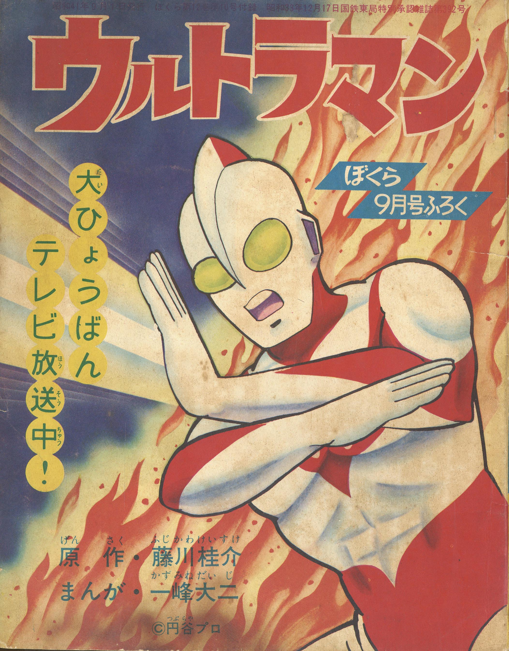 漫画:一峰大二＋原作:藤川桂介「ウルトラマン S41/09」1966(S41)09.01