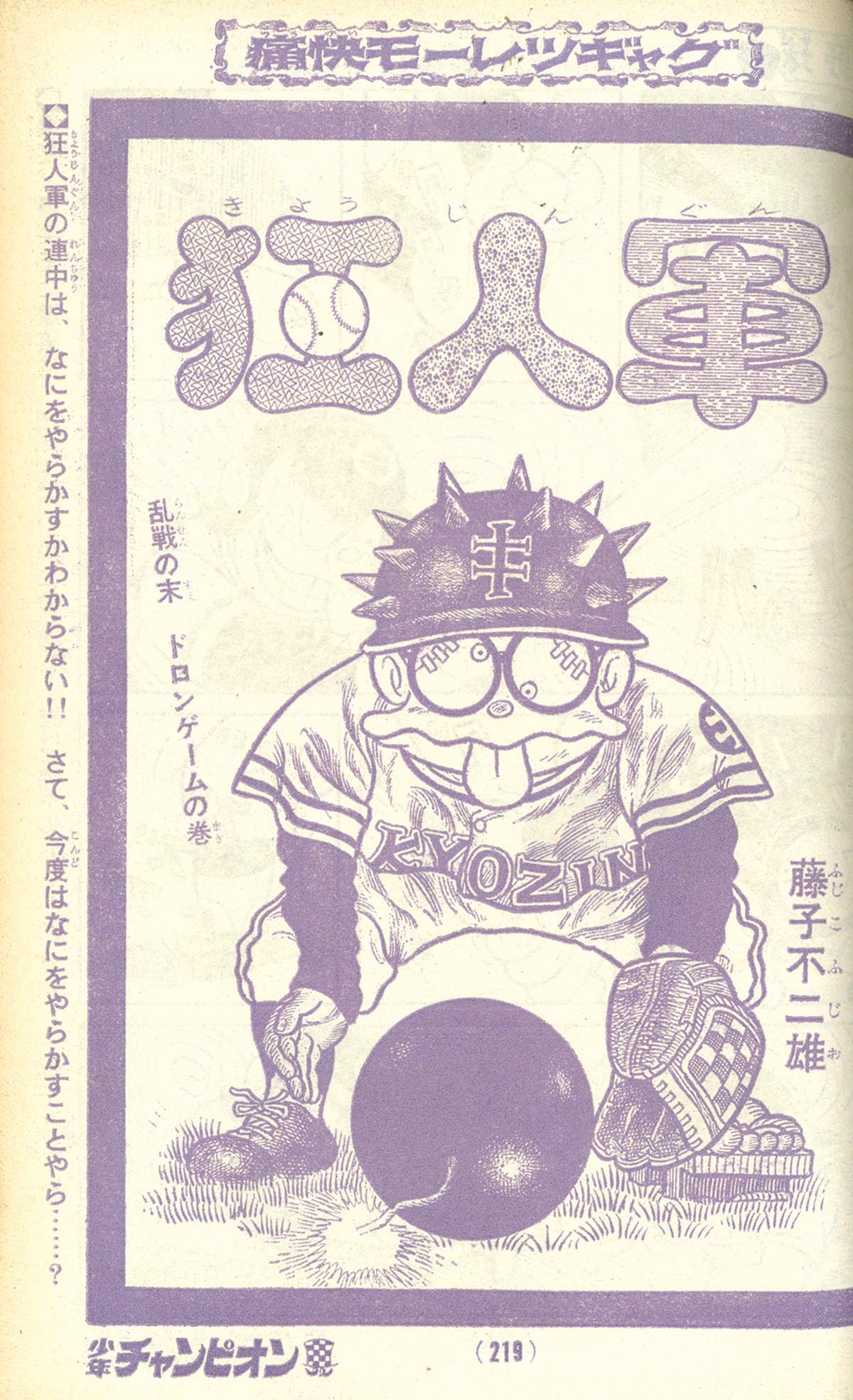 7740] 少年チャンピオン 藤子不二雄「狂人軍」掲載誌14冊セット[未単行本]