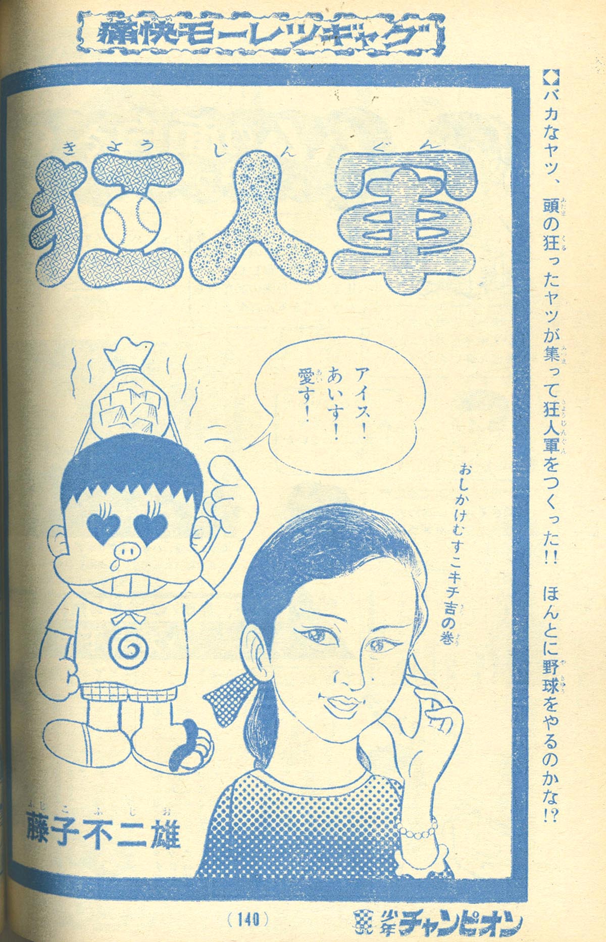 7740] 少年チャンピオン 藤子不二雄「狂人軍」掲載誌14冊セット[未単行本]