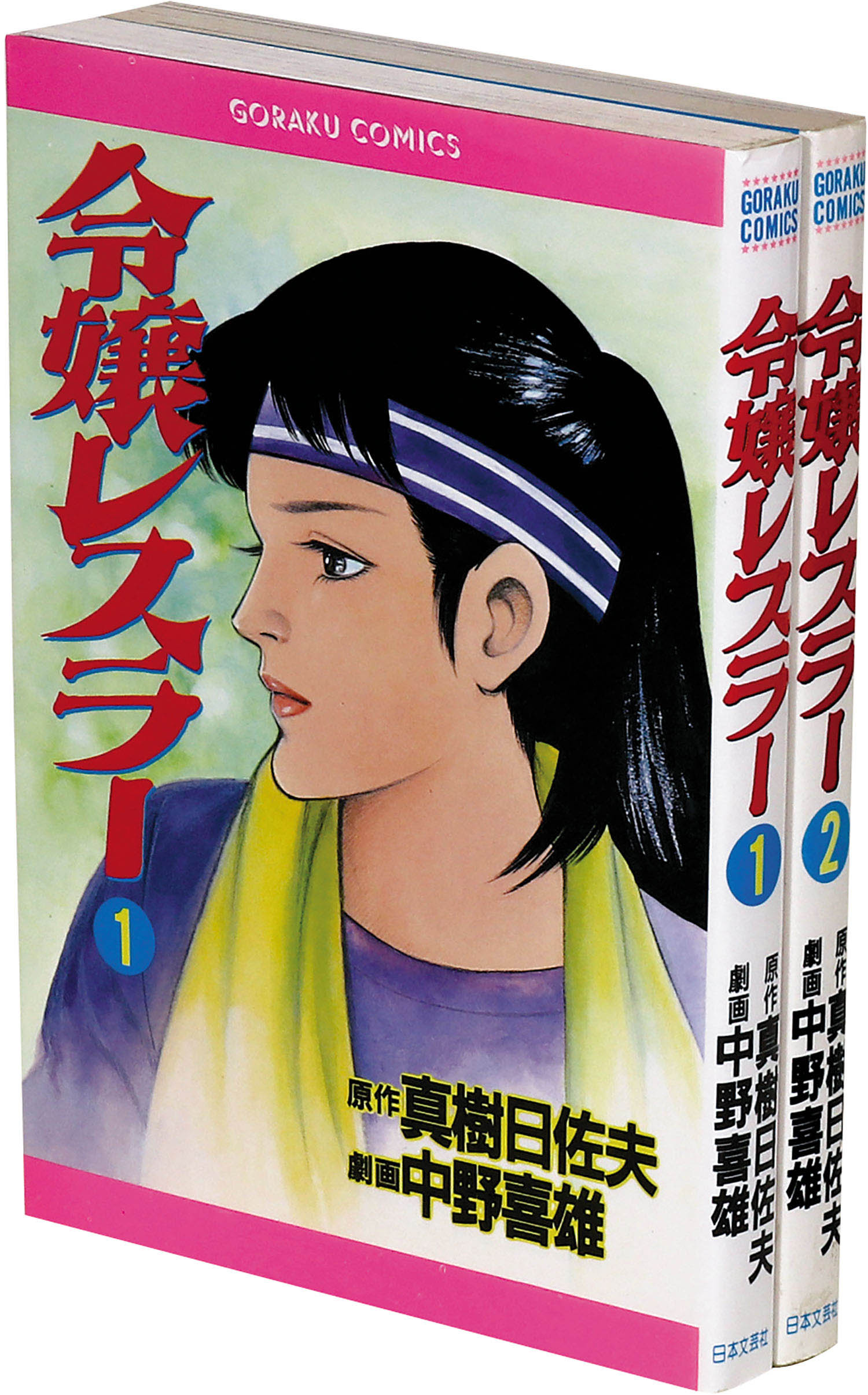 令嬢レスラー 全2巻 中野喜雄 真樹日佐夫 日本文芸社 令嬢レスラー 全2