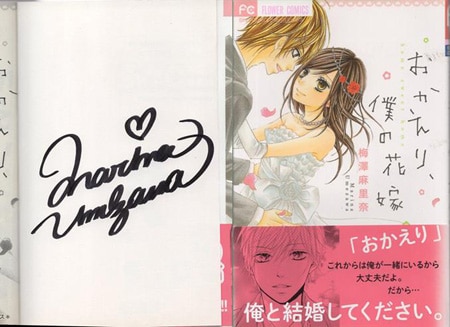 梅澤麻里奈 直筆サイン本「おかえり､僕の花嫁」