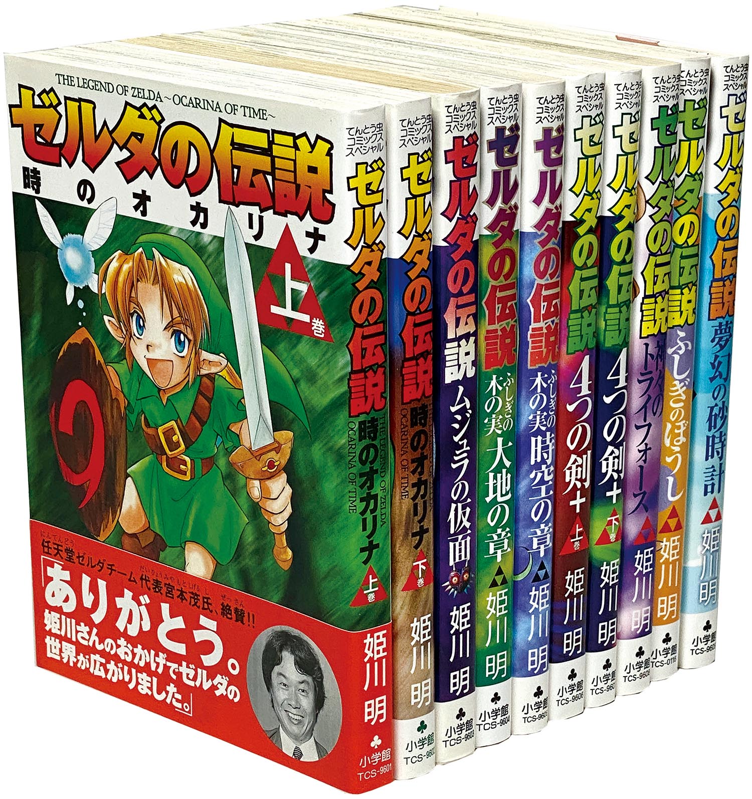 てんとう虫コミックススペシャル/姫川明「ゼルダの伝説シリーズ 10巻