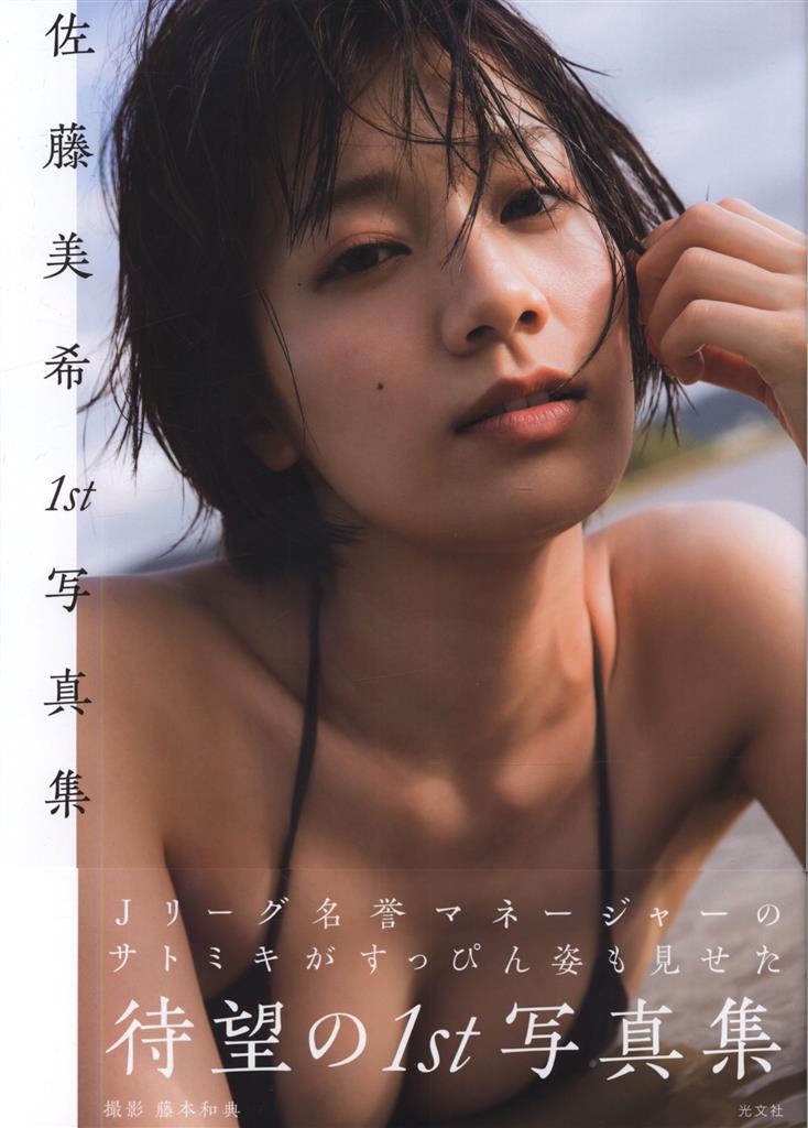 サイン入り 佐藤美希 佐藤美希1st写真集