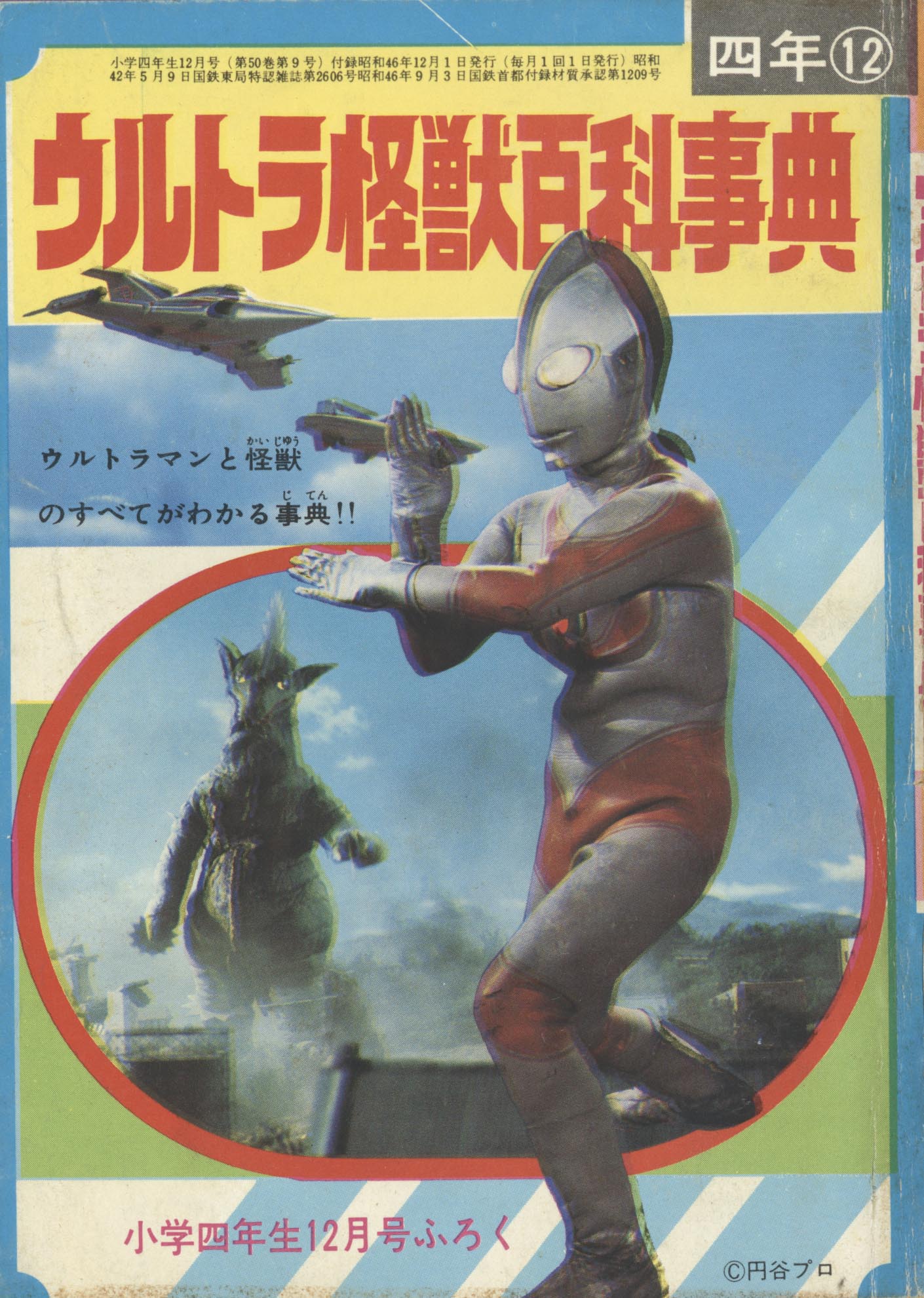 ウルトラ怪獣百科事典」1971(S46)12ふろく