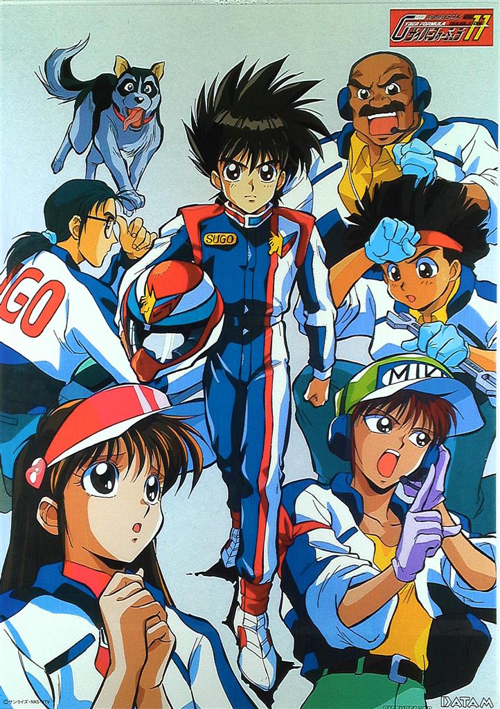 新世紀GPXサイバーフォーミュラ11 B2ポスター