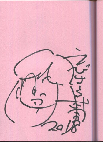 えびはら武司 直筆イラストサイン本「まいっちんぐマチコ先生「お宝