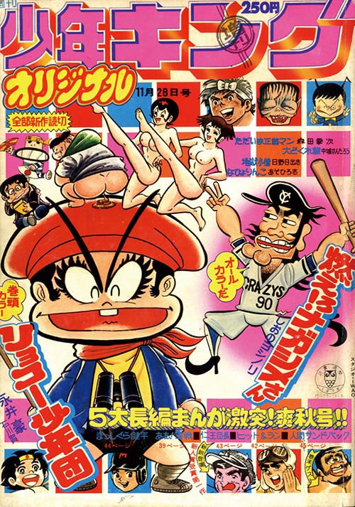 週刊少年キング 1976年 41号 週刊少年キング 1976年 41号 週刊少年
