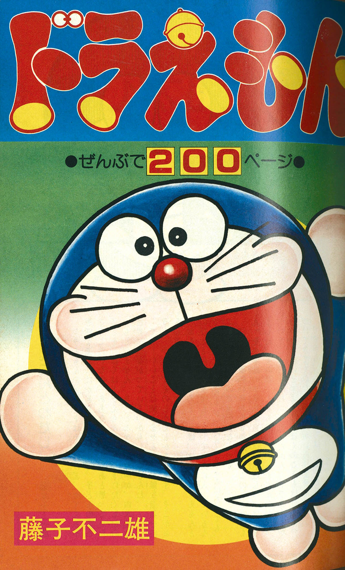 2525] コロコロコミック 1977年5月創刊号 No.1 1977(S52)05.15