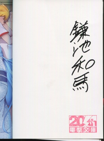 鎌池和馬 直筆サイン本 「インテリビレッジの座敷童」4巻