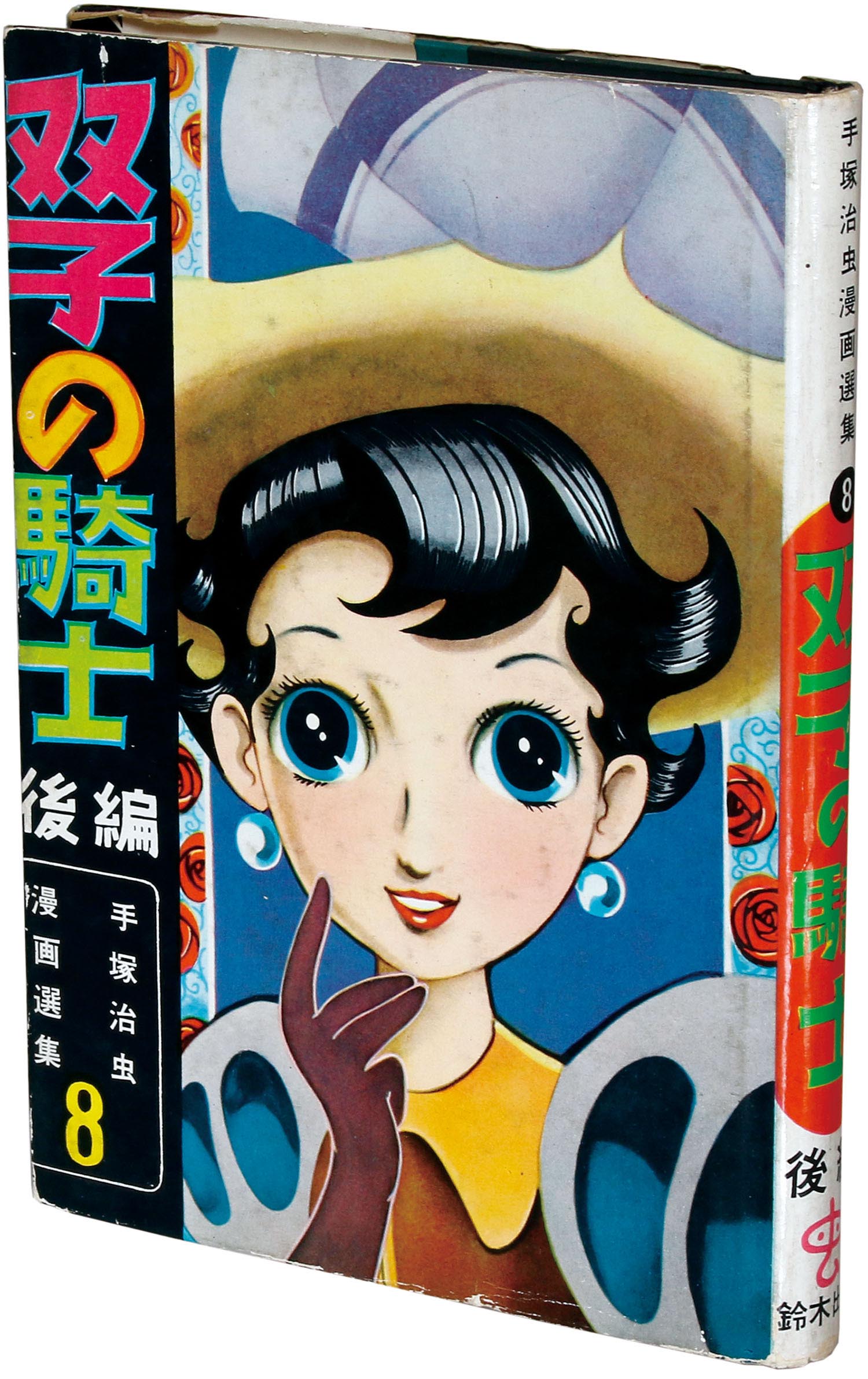 鈴木出版/手塚治虫「双子の騎士後編」
