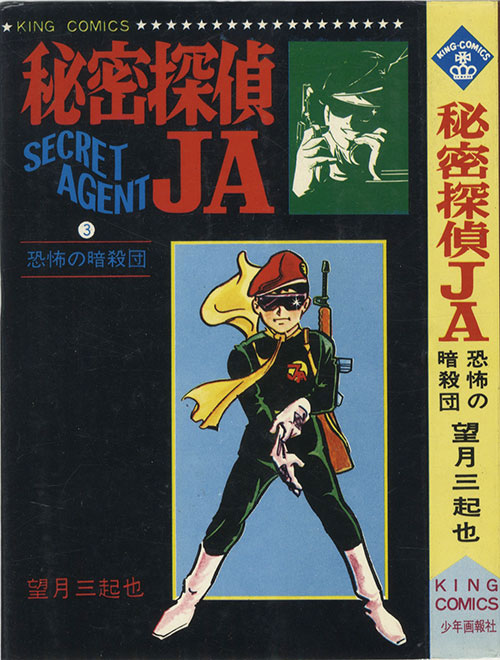 キングコミックス/望月三起也「秘密探偵JA全15巻初版セット」