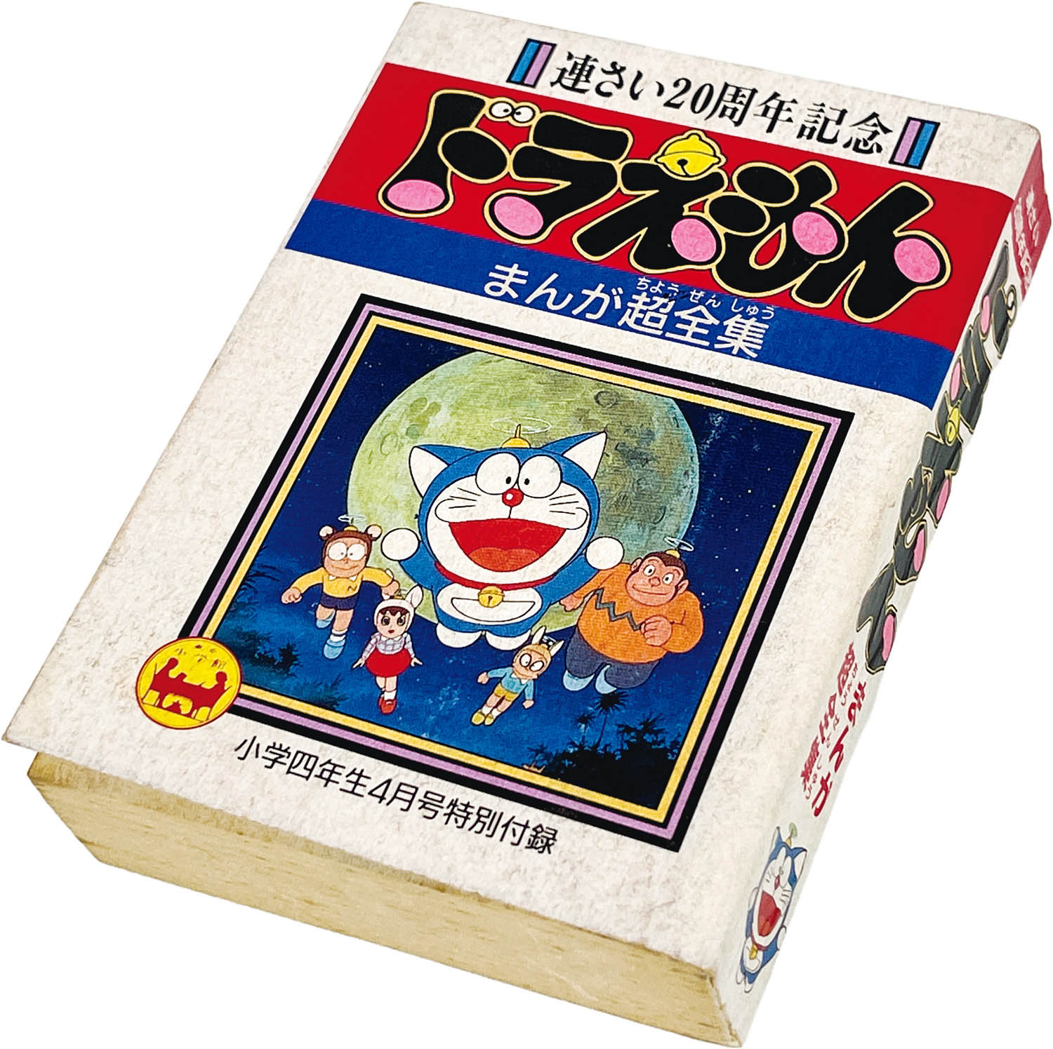 2629] 「連さい20周年記念 ドラえもん まんが超全集(平成2年)4月号