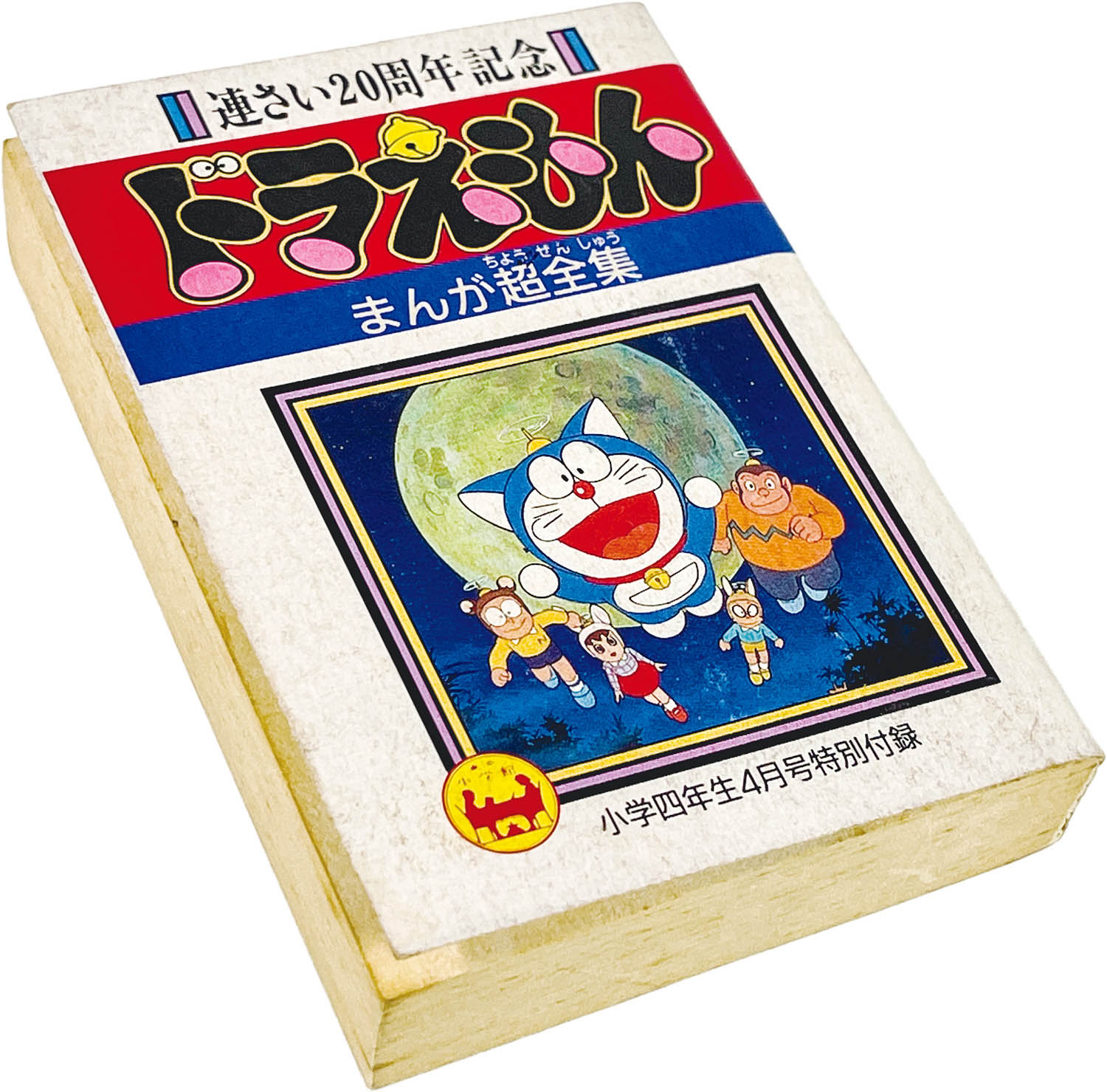 2629] 「連さい20周年記念 ドラえもん まんが超全集(平成2年)4月号