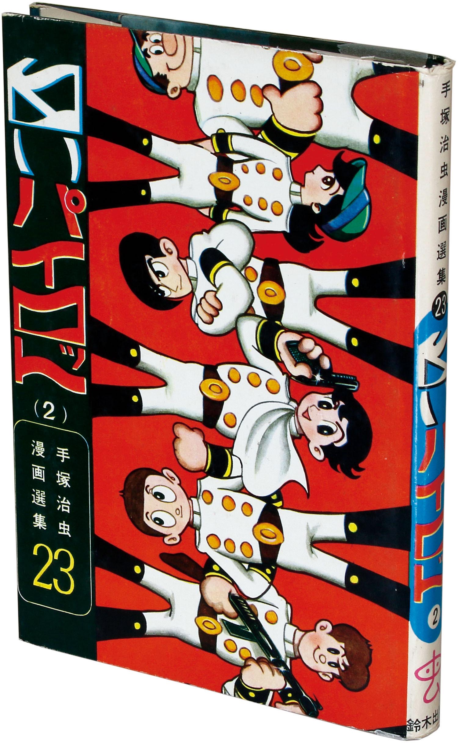 鈴木出版/手塚治虫「白いパイロット2」