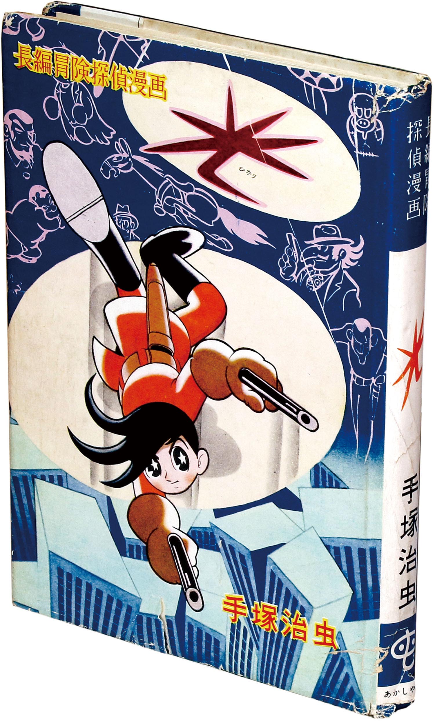 あかしや書房/手塚治虫「光」