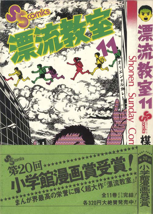 少年サンデーコミックス/楳図かずお「漂流教室全11巻初版セット」