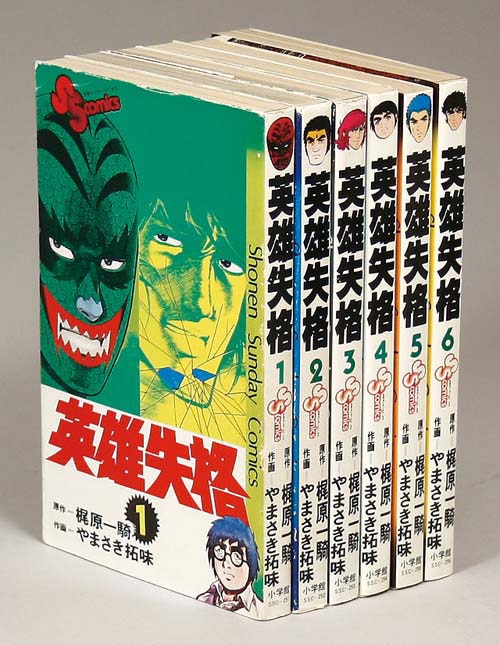 少年サンデーコミックス/やまさき拓味/原作＝梶原一騎「英雄失格全6巻