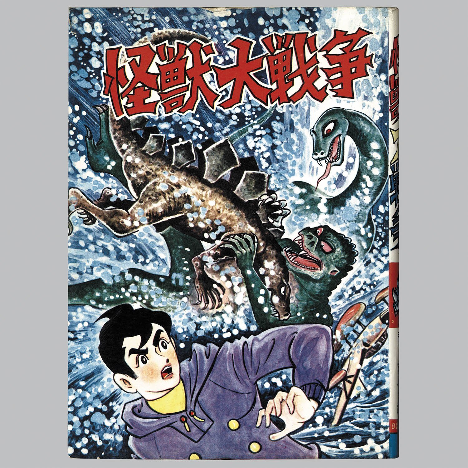 7108] ひばり書房/関すすむ「怪獣大戦争」