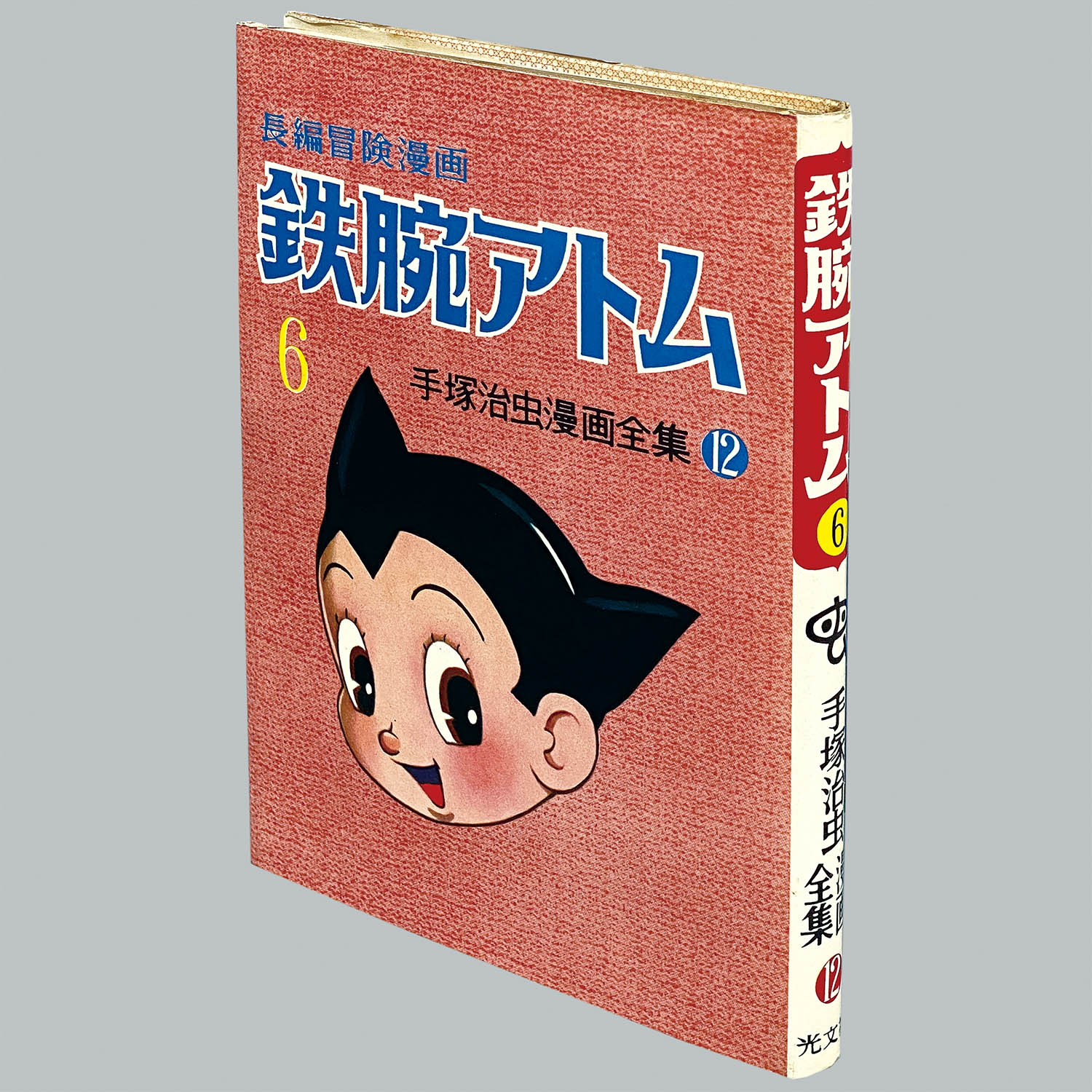8001] 光文社/手塚治虫「鉄腕アトム ・全8巻初版セット」