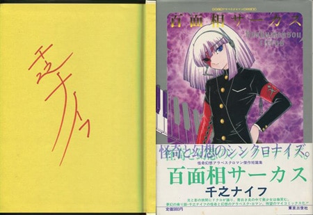 千之ナイフ 直筆サイン本「百面相サーカス」
