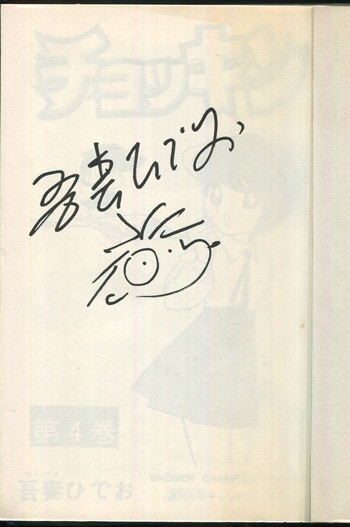 吾妻ひでお 直筆イラストサイン本「チョッキン」4巻