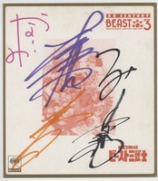 椎名誠 直筆色紙