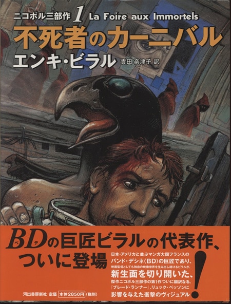 エンキ・ビラル 直筆イラストサイン本「ニコポル三部作 1不死者の