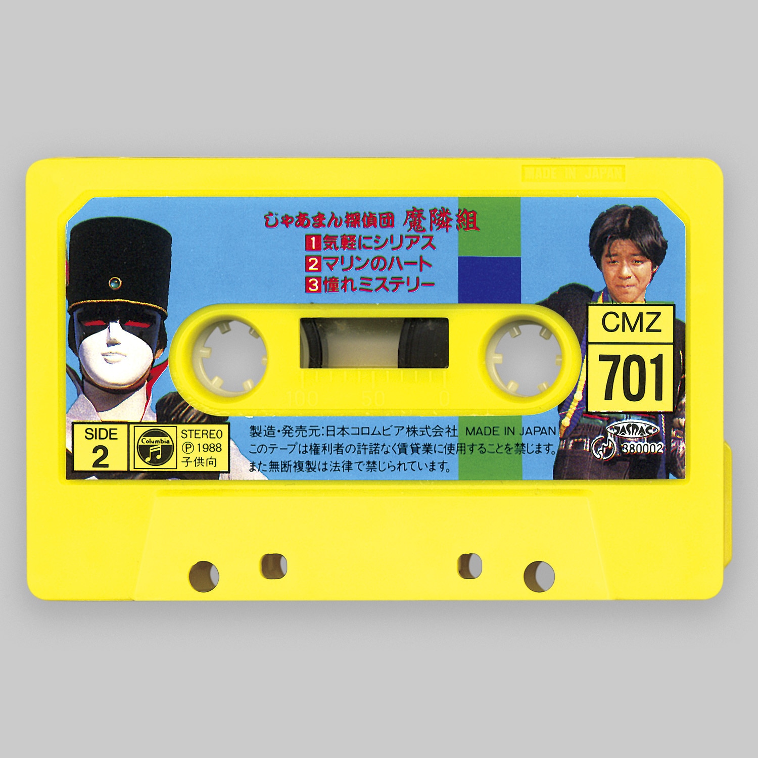 じゃあまん探偵団 魔隣組 クエスチョンの冒険／気軽にシリアス[CMZ-701]