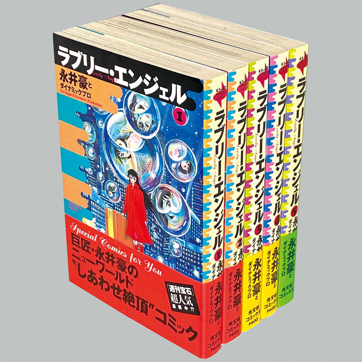 8038] 光文社コミックス/永井豪「ラブリー・エンジェル 全5巻初版