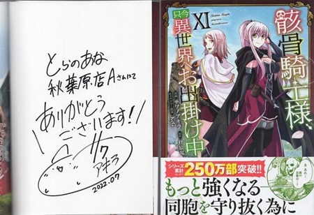 サワノアキラ 直筆サイン本「骸骨騎士様、只今異世界へお出掛け中」11巻
