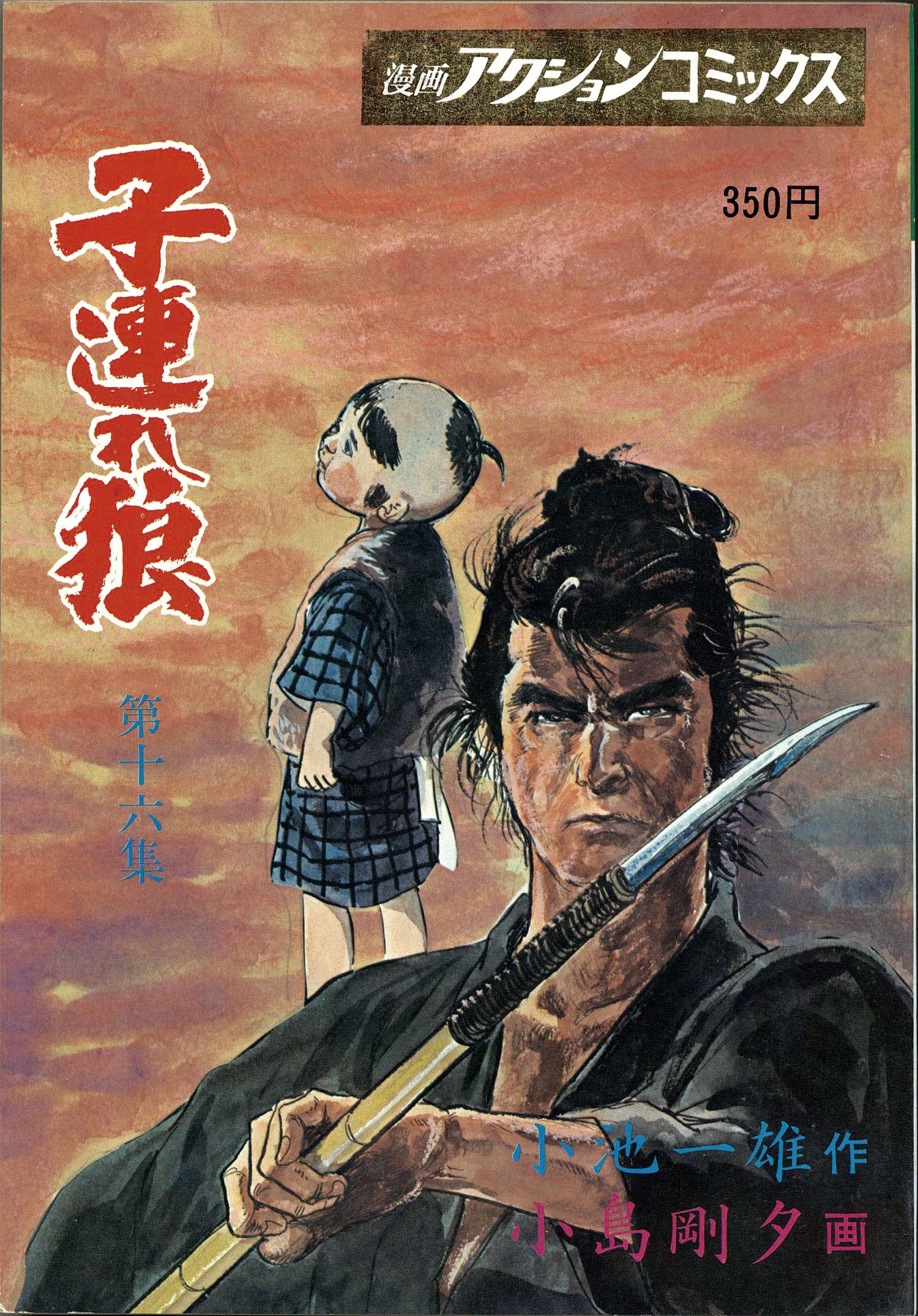 子連れ狼 全28巻セット アクションコミックス 子連れ狼 全28巻セット