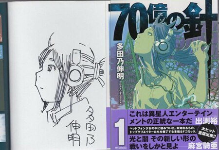 多田乃伸明 直筆イラストサイン本「70億の針」1巻