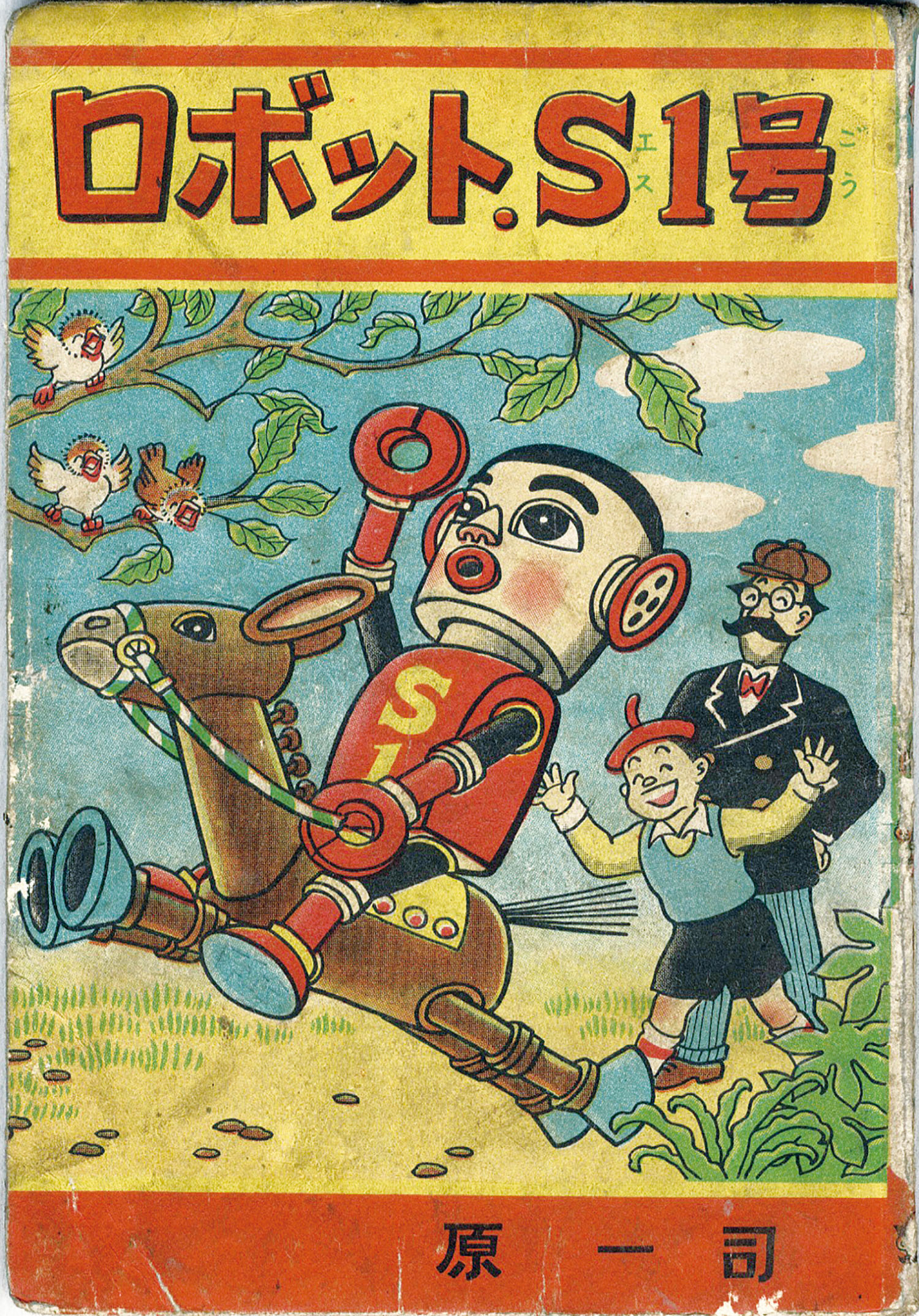 東京漫画出版社/原一司「ロボット.S1号」