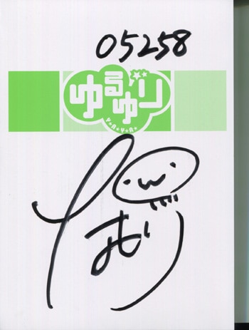 なもり 直筆サイン本「ゆるゆり」4巻 限定版