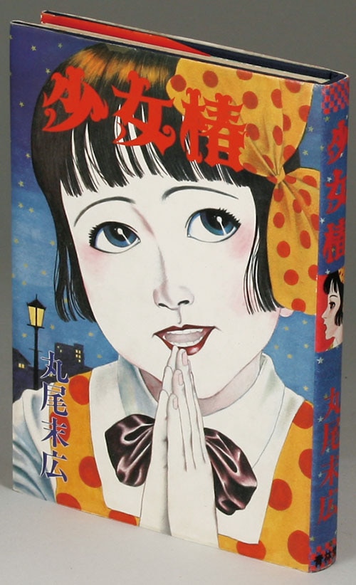 丸尾末広「少女椿初版」
