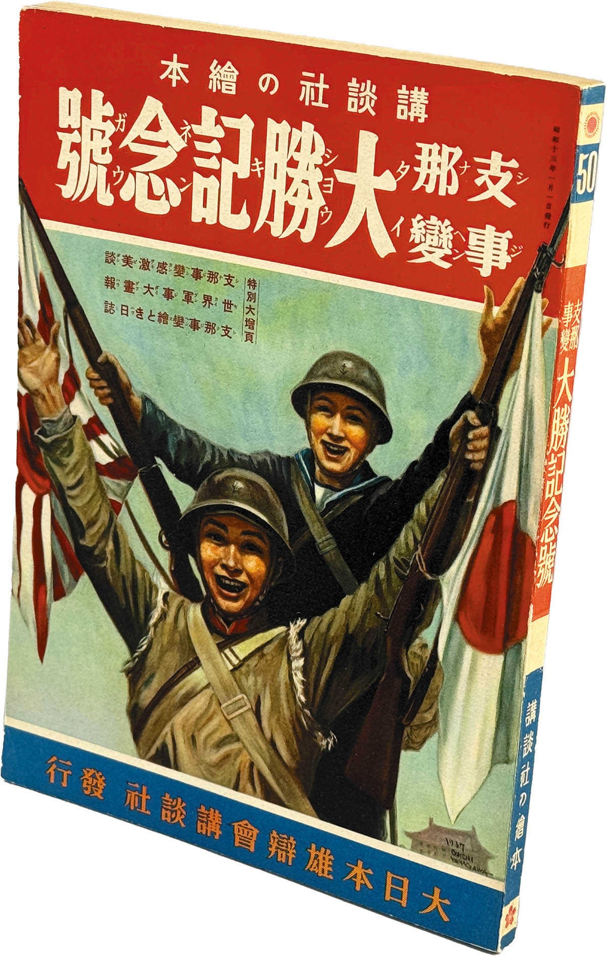 8547] 大日本雄弁会講談社/「支那事変大勝記念号 講談社の絵本 50」