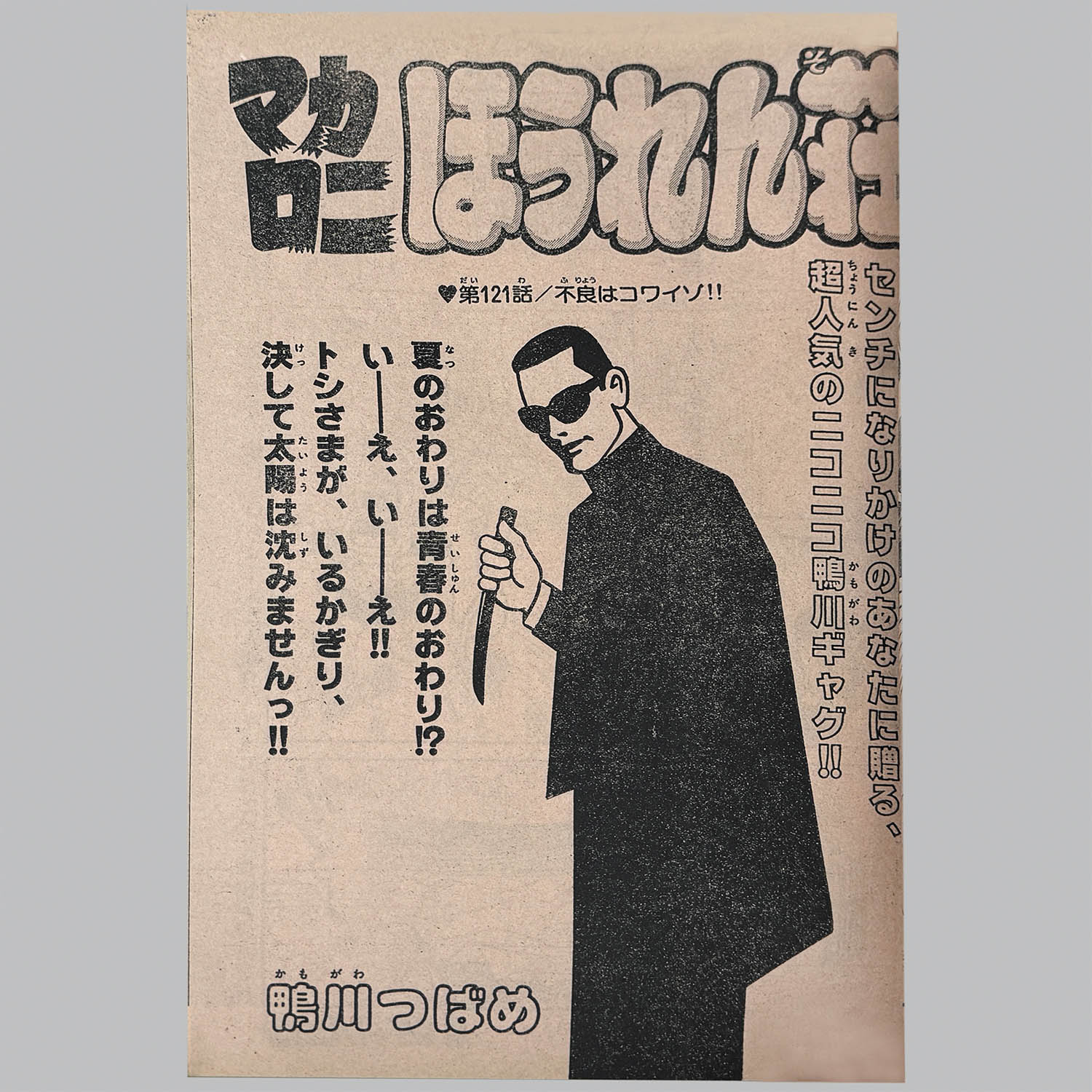 9104] 少年チャンピオンコミックス/鴨川つばめ「マカロニほうれん荘 全