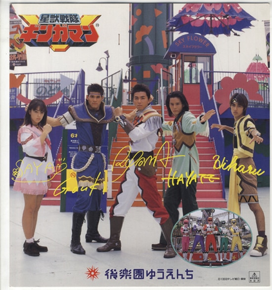 星獣戦隊ギンガマン」 カラー印刷色紙