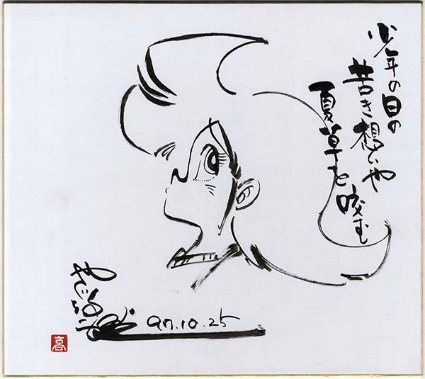 矢口高雄 つりきち三平 色紙 矢口高雄直筆カラー色紙「釣りキチ三平