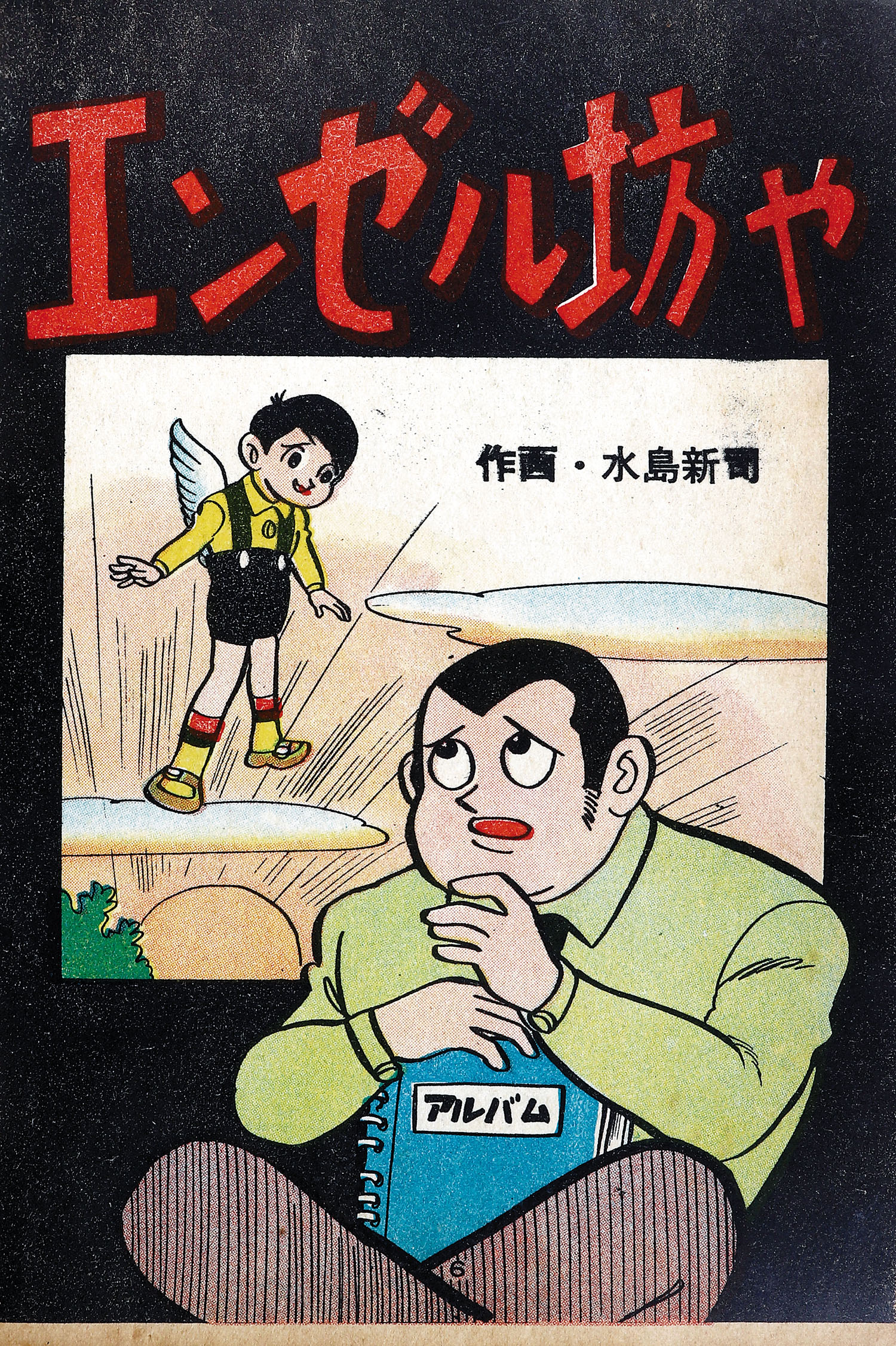 水島新司 カンコロめし 貸本 東京日の丸文庫 水島新司 カンコロめし