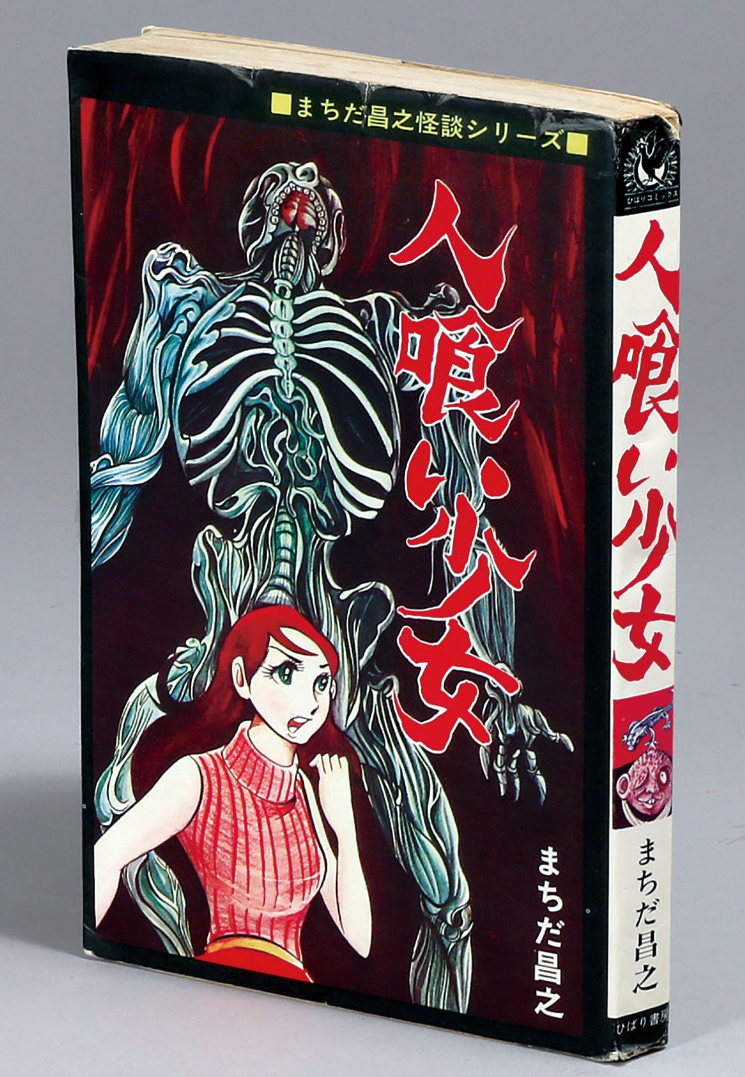 ひばり黒枠/まちだ昌之「人喰い少女非貸本」