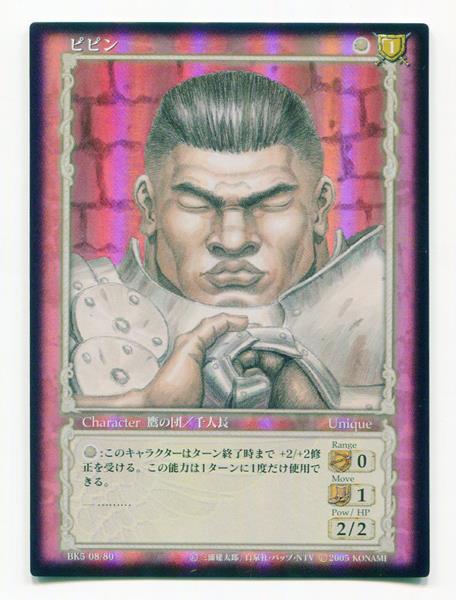 KONAMI ベルセルクトレーディングカードゲーム BK5 08/80 ピピン