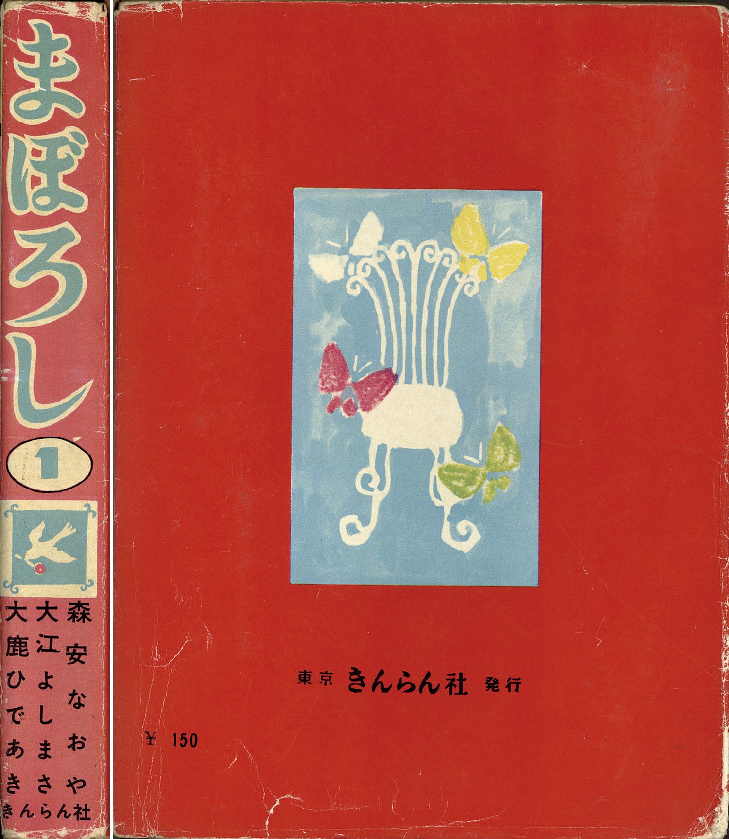 きんらん社/もりやすなおや(森安なおや)/大江よしまさ/大鹿ひであき
