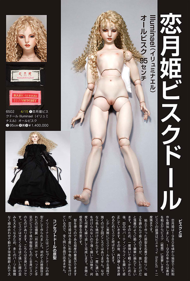 恋月姫ビスクドールIlluminael (イリュミナエル) オールビスク