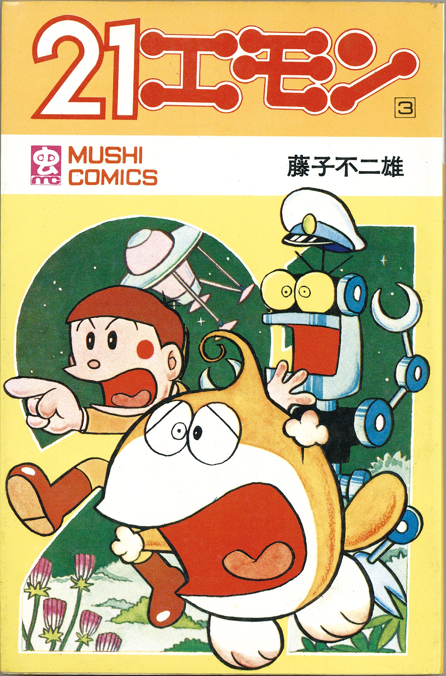 8007］ 虫コミックス/藤子不二雄「21エモン 全3巻初版セット」