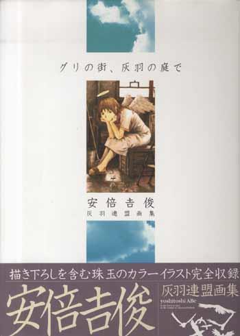 直筆サイン本 安倍吉俊 安倍吉俊 灰羽連盟画集 グリの街、灰羽の庭で