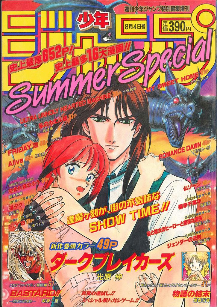 渋谷VIN】 『少年ジャンプ 1996 Summer Special』