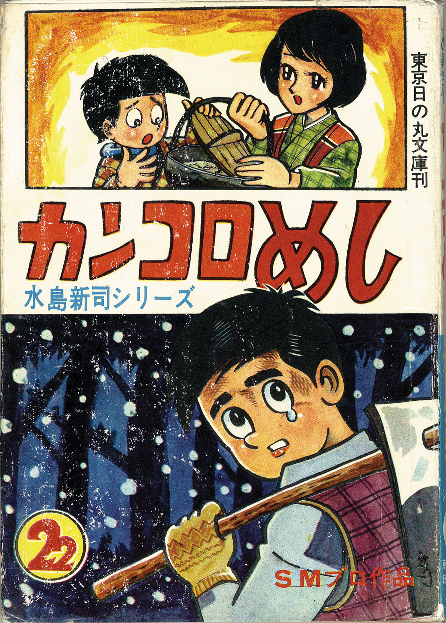 水島新司 カンコロめし 貸本 東京日の丸文庫 水島新司 カンコロめし