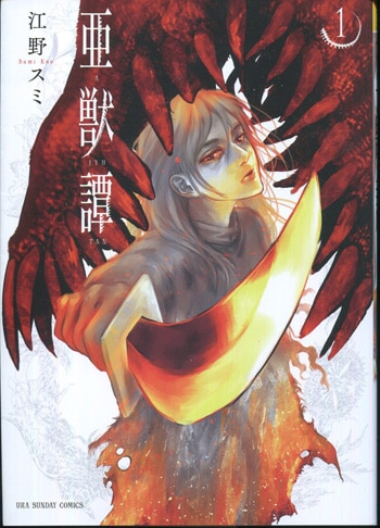 江野スミ 直筆イラストサイン本「亜獣譚」1巻