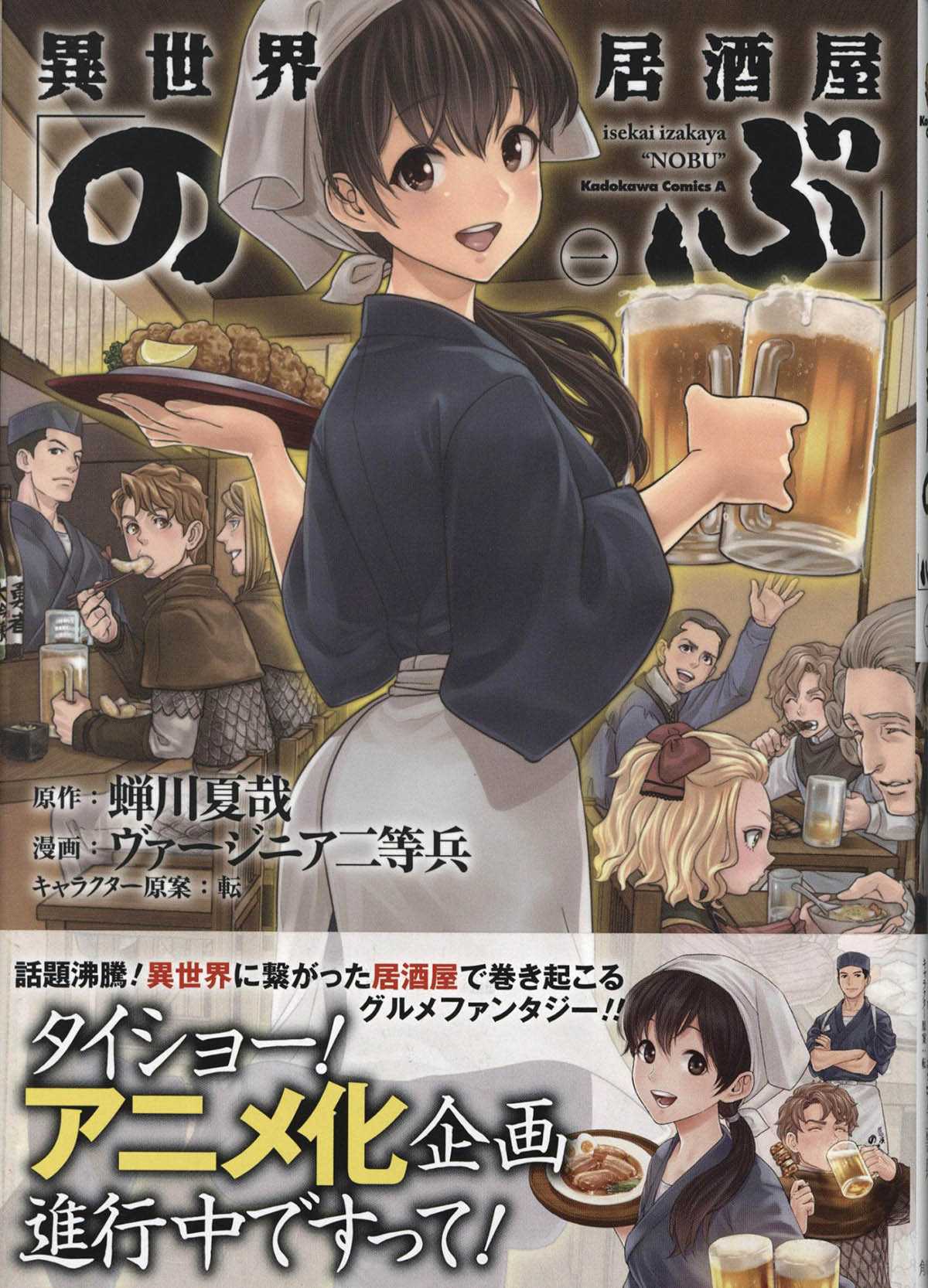 4170] ヴァージニア二等兵 直筆イラストサイン本「異世界居酒屋のぶ」1巻